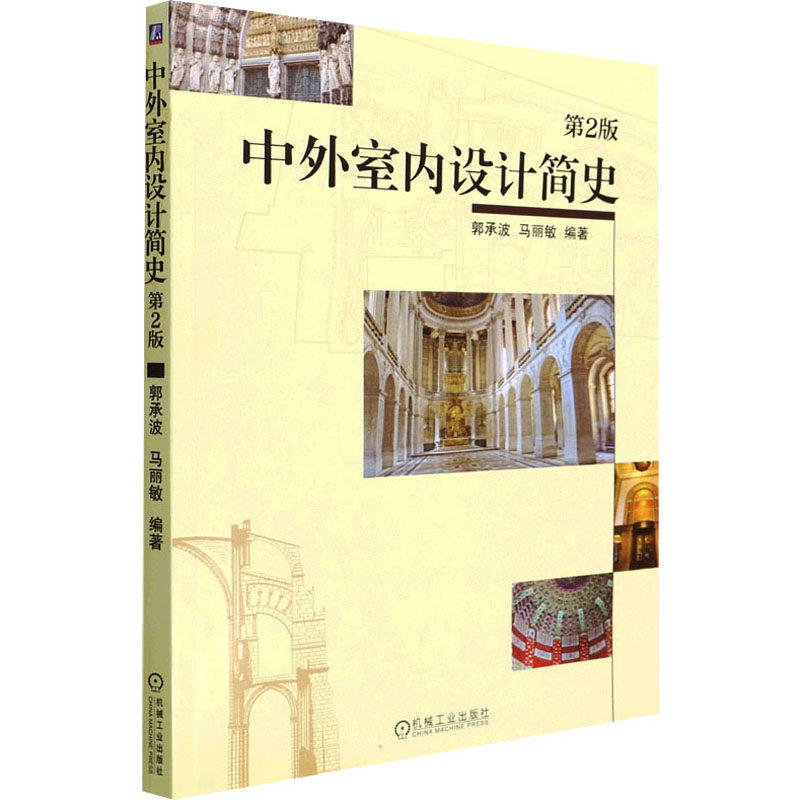 【正版书籍】中外室内设计简史郭承波马丽敏机械工业出版社