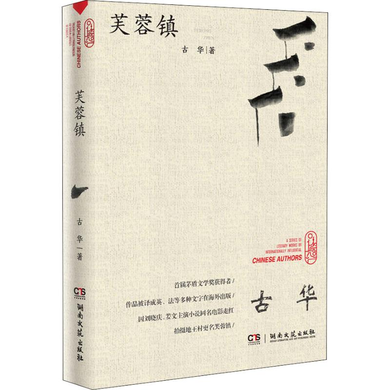 【正版图书】芙蓉镇古华著湖南文艺出版社9787540488208