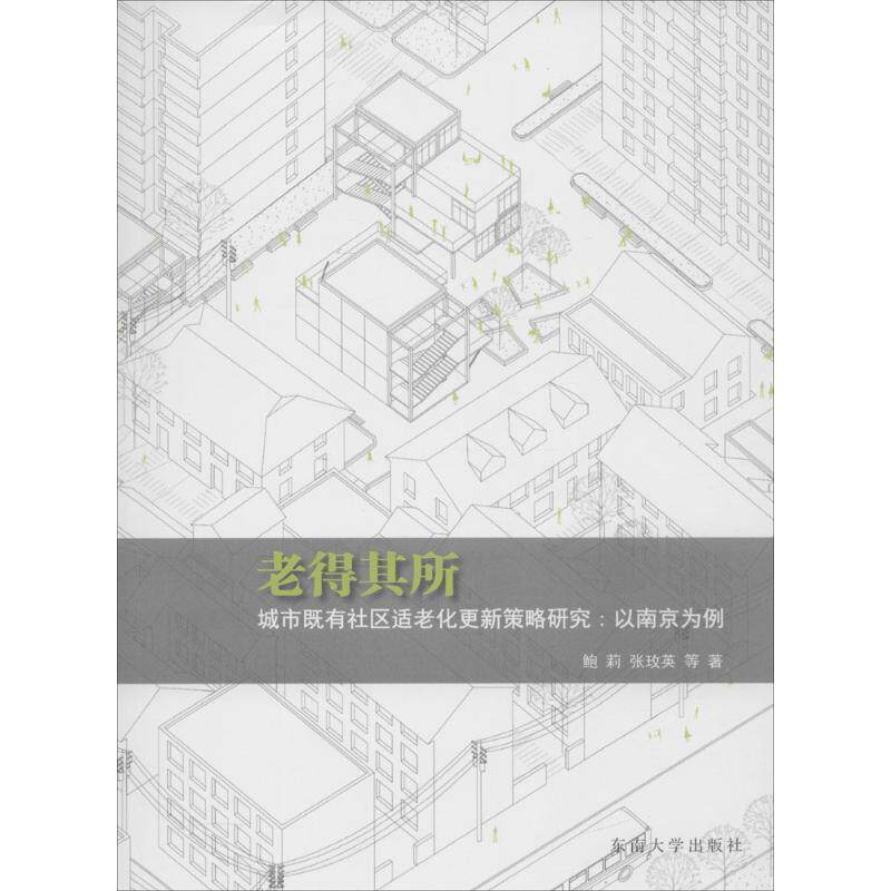 【正版书籍】老得其所城市既有社区适老化更新策略研究以南京为例鲍莉张玫英著东南大学出版社9787564163099