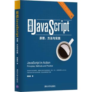 正版 社9787302467946 看透JavaScript原理 方法与实践韩路彪著著作韩路彪著清华大学出版
