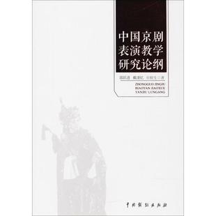 正版 社9787104046264 书籍中国京剧表演教学研究论纲郭跃进戴谨忆付桂生著中国戏剧出版
