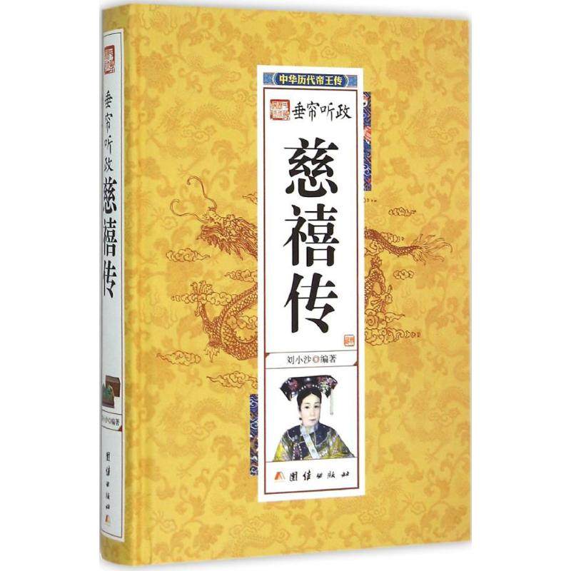 【正版图书】垂帘听政慈禧传刘小沙团结出版社9787512637283