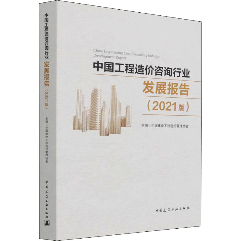 【正版书籍】中国工程造价咨询行业发展报告中国建设工程造价管理协会著中国建筑工业出版社9787112269044