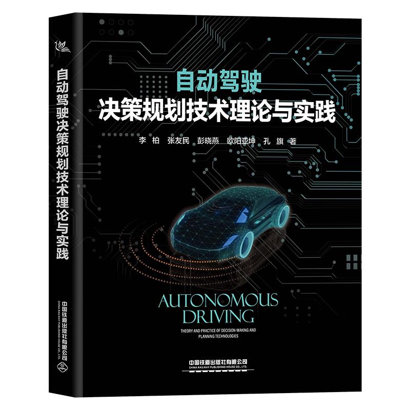 【正版书籍】自动驾驶决策规划技术理论与实践李柏张友民彭晓燕欧阳亚坤孔旗中国铁道出版社9787113282523