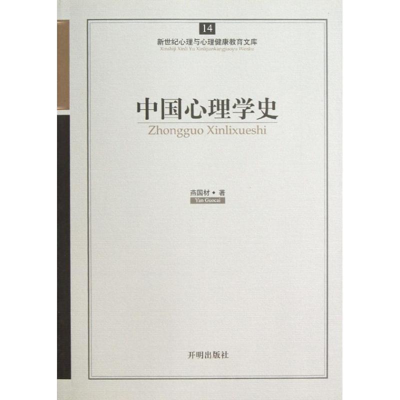 【正版图书】心育文库14中国心理学史燕国材著哲学心理学书开明出版社