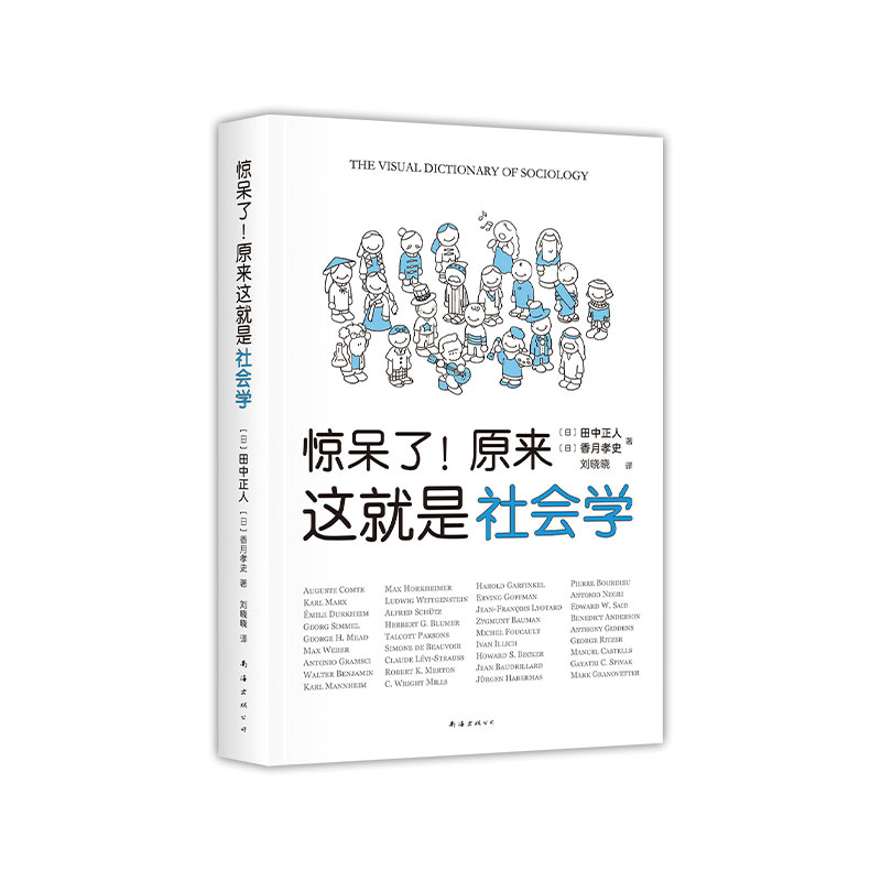 【正版图书】惊呆了原来这就是社会学香月孝史新经典出品日田中正人南海出版社9787544280914
