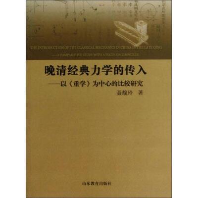 【正版书籍】晚清经典力学的传入聂馥玲著山东教育出版社