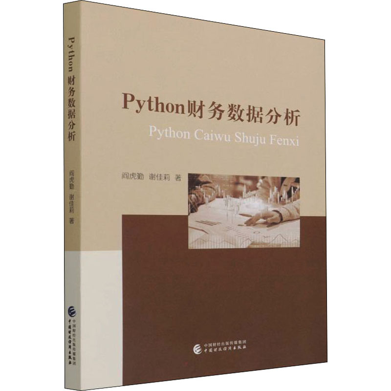 【正版书籍】Python财务数据分析阎虎勤谢佳莉中国财政经济出版社