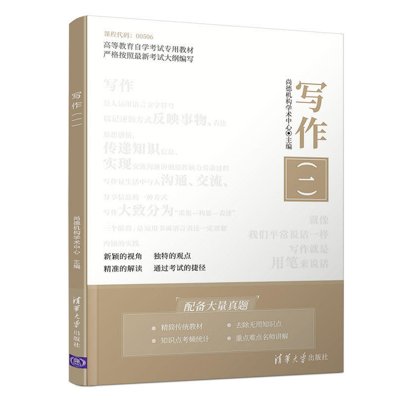 【正版书籍】写作尚德机构学术中心欧蓬刘通博杜铮著清华大学出版社9787302548454