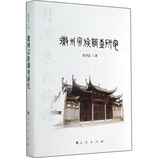 【正版图书】徽州宗族调查研究赵华富人民出版社9787010135793