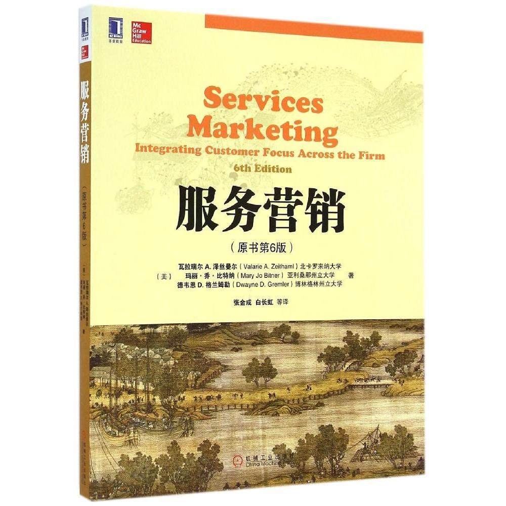 【正版书籍】服务营销瓦拉瑞尔玛丽乔比特纳德韦恩D格兰姆勒著张金成白长虹译机械工业出版社