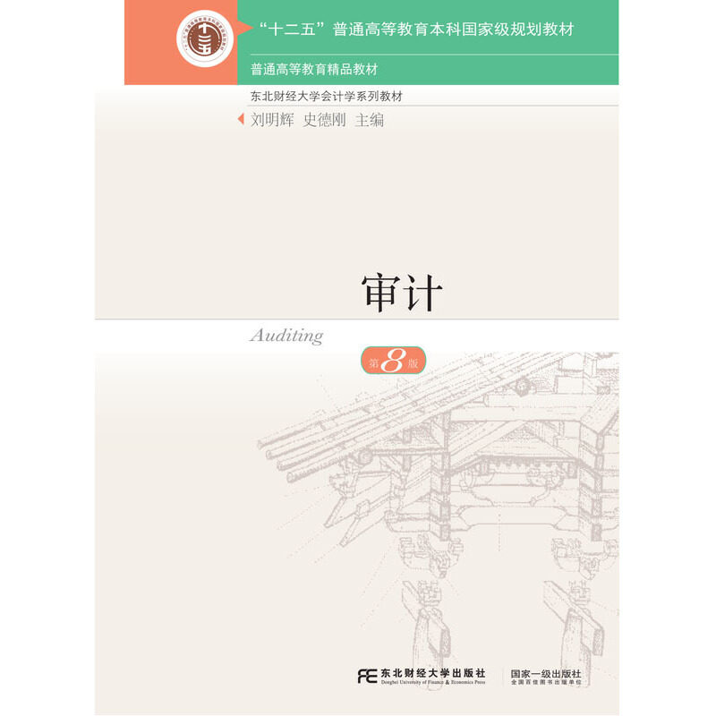 【正版书籍】审计刘明辉史德刚东北财经大学出版社