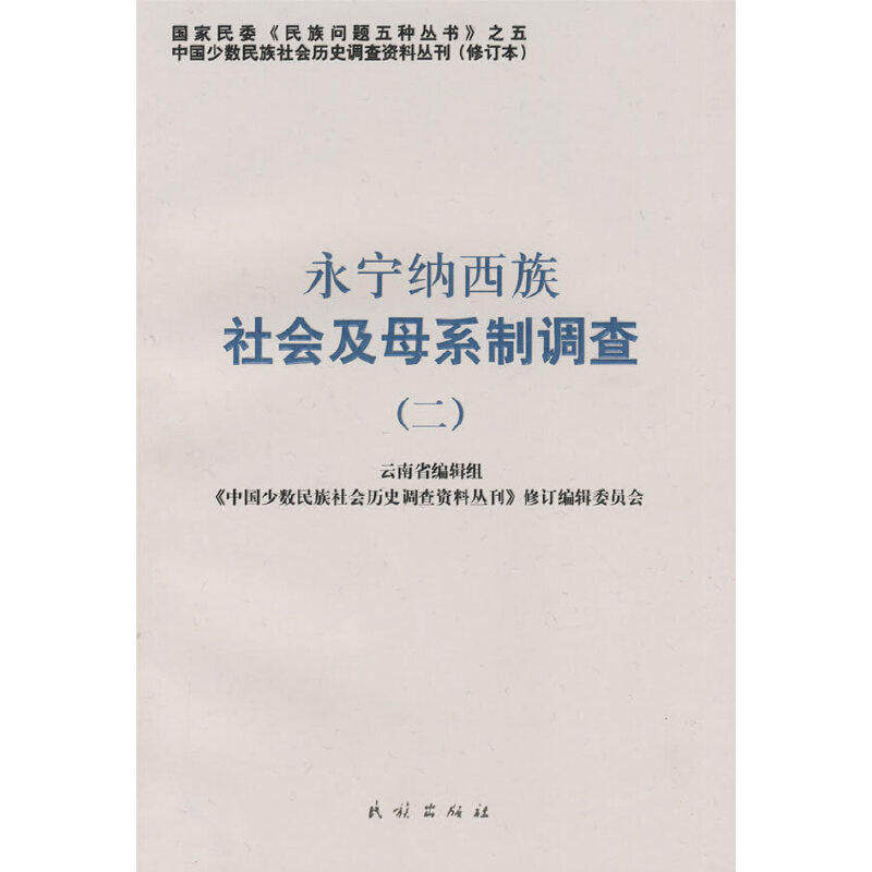 【正版图书】永宁纳西族社会及母系制调查2中国少数民族社会历史调查资料丛刊修订编辑委员会编民族出版社9787105087952