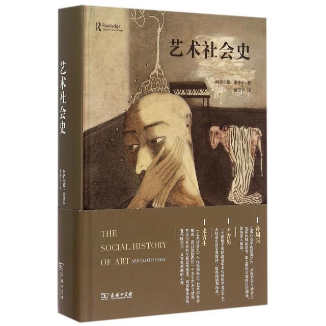 【保正版】艺术社会史商务出版社阿诺尔德·豪泽尔|译者黄燎宇9787100106740