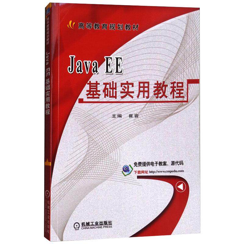 【保正版】JavaEE基础实用教程崔岩编机械工业出版社9787111586821