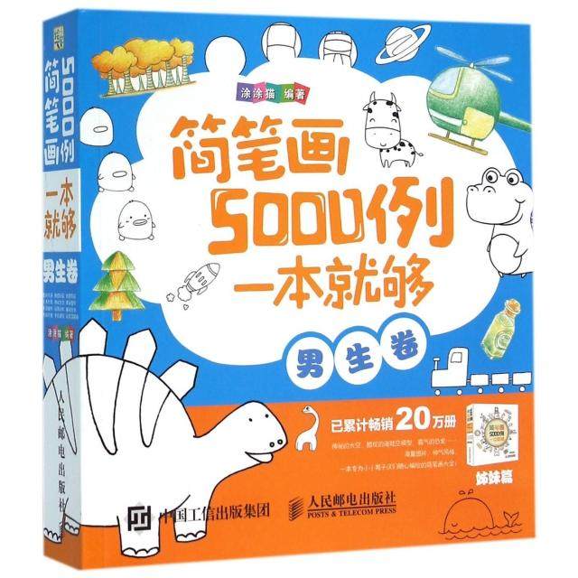 【正版图书】简笔画5000例一本就够涂涂猫艺术人民邮电出版社