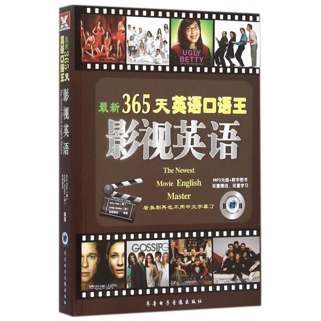【正版图书】365天英语口语王影视英语创想外语研发团队编语言文字齐鲁电子音像出版社