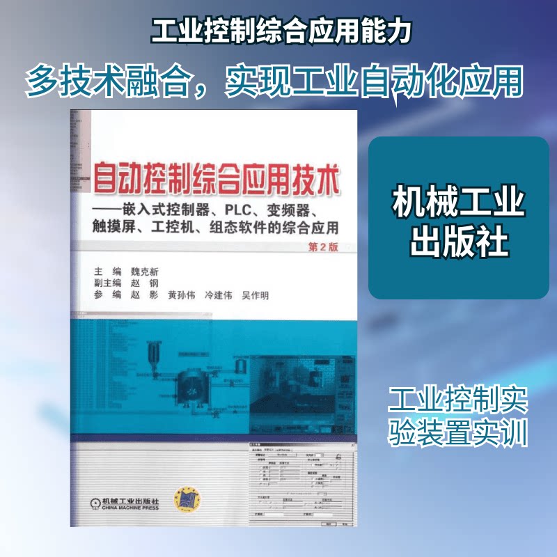 【正版书籍】自动控制综合应用技术嵌入式控制器PLC变频器触摸屏工控机组态软件的综合应用赵钢著魏克新机械工业出版社