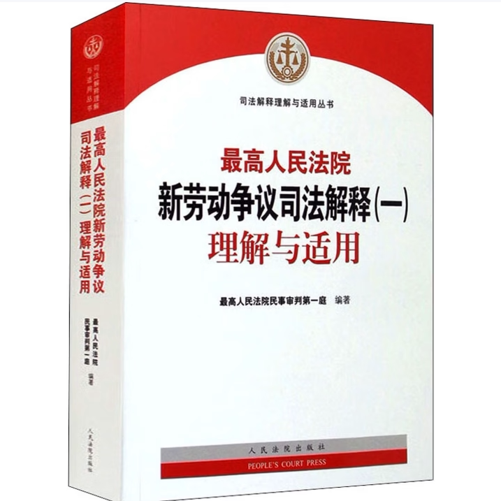 最高人民法院新劳动争议司法解释（一）理解与适用最高人民法院民事审判第一庭编著人民法院出版社9787510931802C
