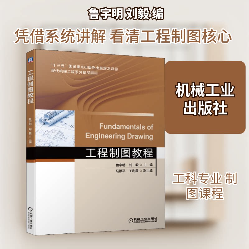 【正版书籍】工程制图教程鲁宇明刘毅马银平王利霞机械工业出版社9787111665236