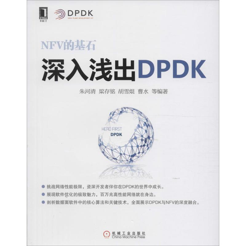 正版书】深入浅出DPDK朱河清著机械工业出版社9787111537830