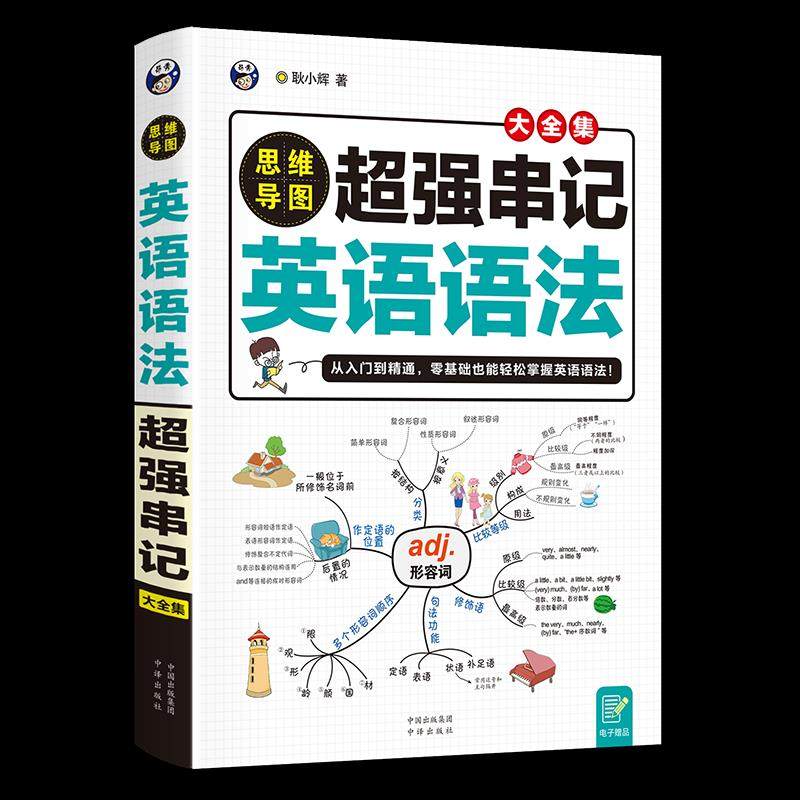 【正版图书】思维导图超强串记英语语法大全集耿小辉中译出版社9787500165477