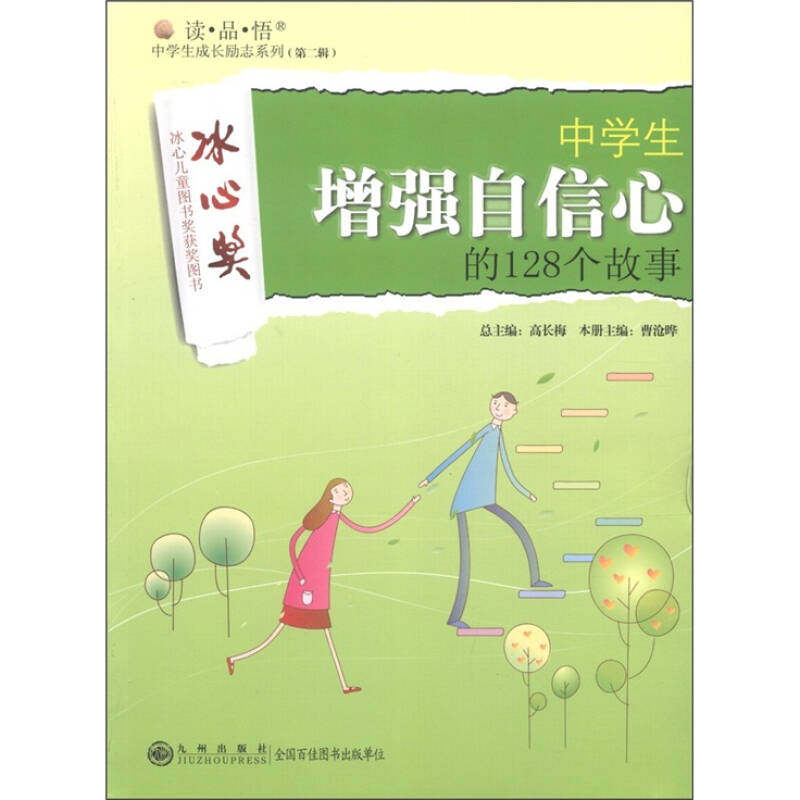 正版书籍读品悟中学生成长励志系列中学生自信心的128个故事 高长梅曹沧晔编 九州出版社