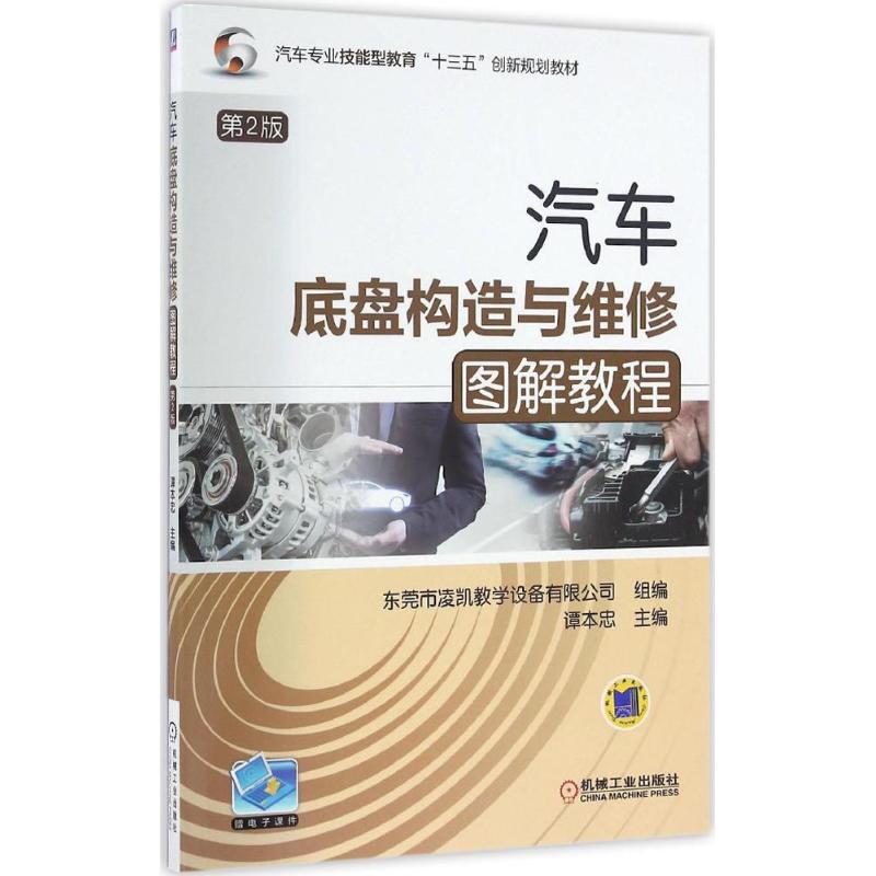 【正版书籍】汽车底盘构造与维修图解教程 谭本忠著 机械工业出版社