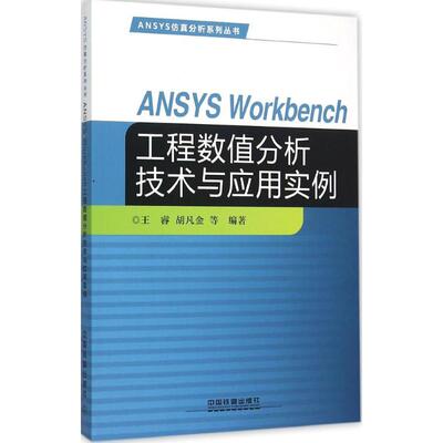 【正版书籍】ANSYSWorkbench工程数值分析技术与应用实例王睿胡凡金著中国铁道出版社9787113209919