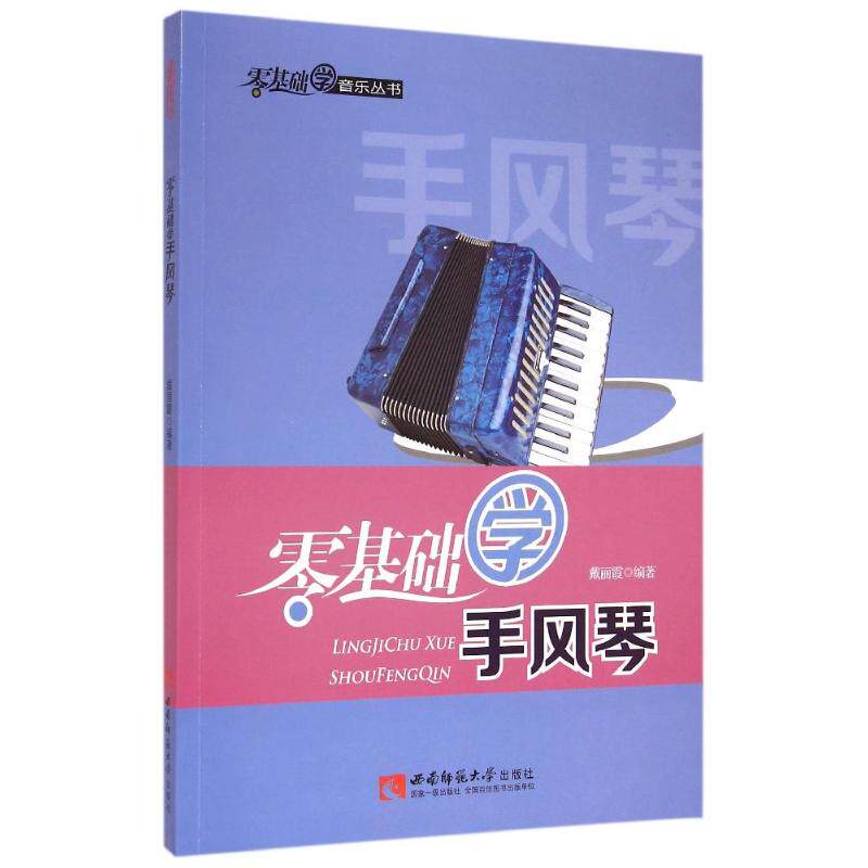 【正版图书】零基础学音乐丛书零基础学手风琴戴丽霞西南师范大学出版社9787562172864