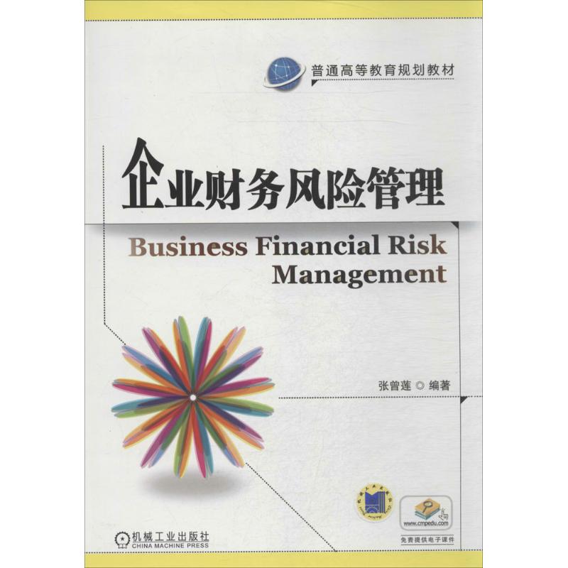 【正版书籍】企业财务风险管理张曾莲机械工业出版社