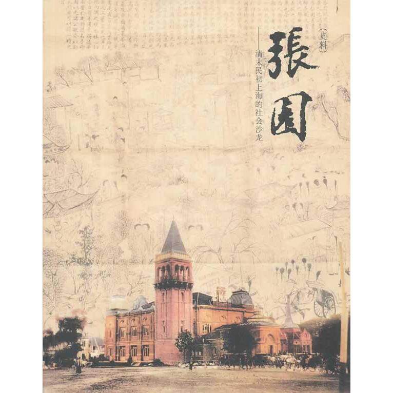【正版图书】张园清末民初上海的社会沙龙杭春芳夏以群编社会文化书籍同济大学出版社