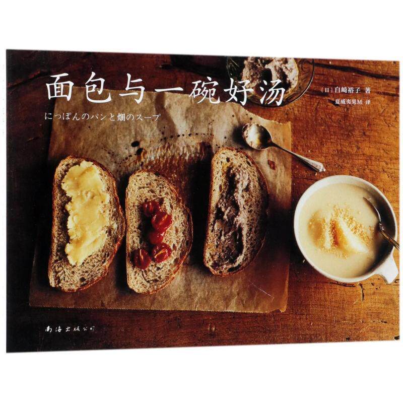【保正版】面包与一碗好汤白崎裕子南海出版公司9787544289337