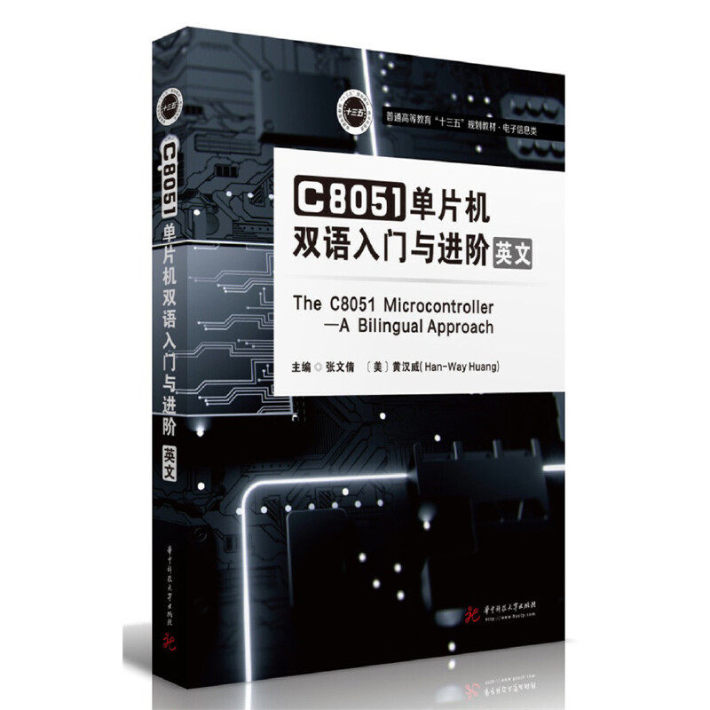 【保正版】C8051单片机双语入门与进阶张文倩黄汉威华中科技大学出版社9787568056403
