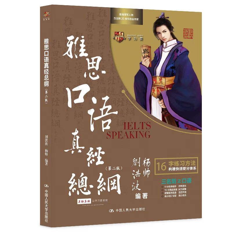 【正版图书】刘洪波雅思口语真经总纲学为贵IELTS教材刘洪波中国人民大学出版社9787300319780