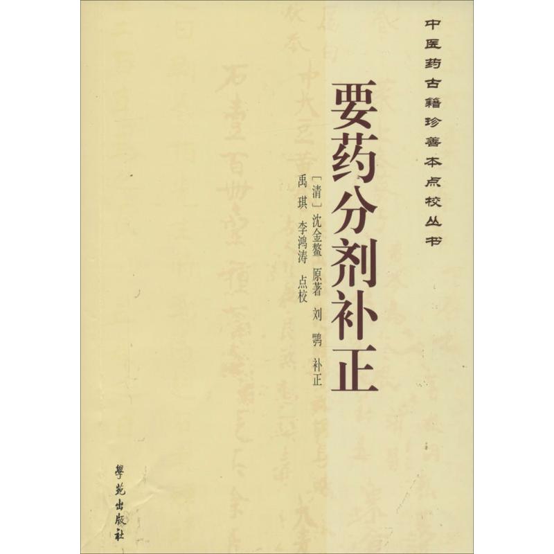 【正版书籍】医古籍珍善本点校丛书要药分剂补正沈金鳌刘鹗补正著禹琪李鸿涛校学苑出版社9787507745719