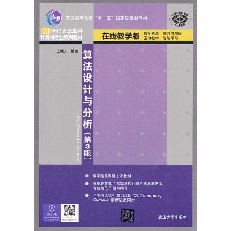 【正版书籍】算法设计与分析王晓东著清华大学出版社9787302348641