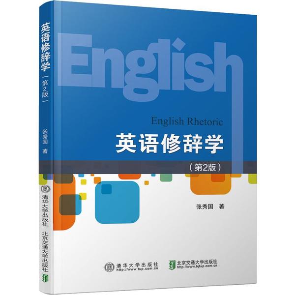 【正版书籍】英语修辞学张秀国著北京交通大学出版社9787512140318