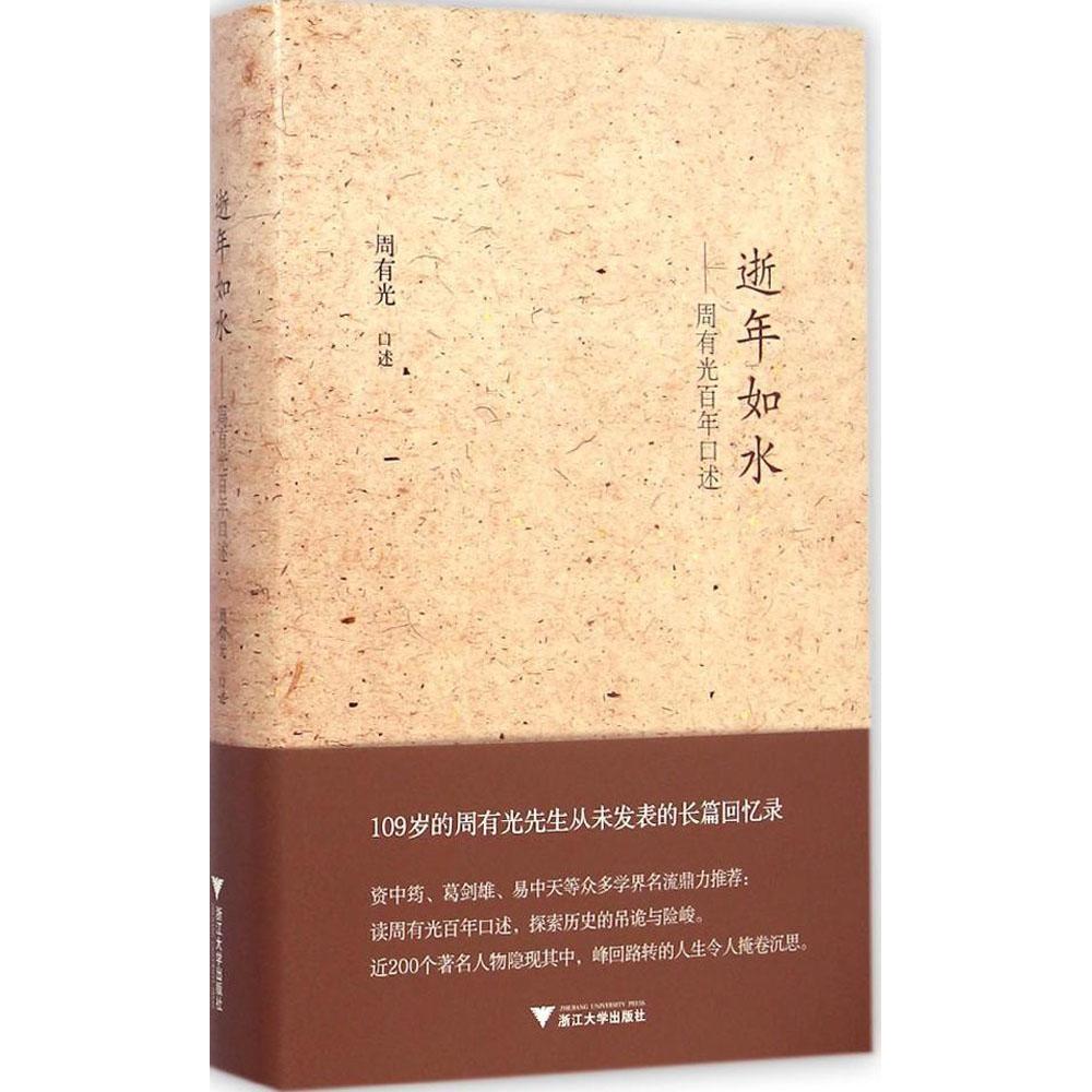 【正版图书】逝年如水周有光口述周有光口述浙江大学出版社
