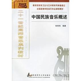 正版书/中国民间音乐概述肖常纬刘小琴西南师范大学出版社9787562121619