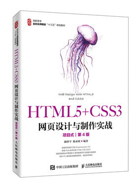 【正版书籍】HTML5CSS3网页设计与制作实战颜珍平陈承欢著人民邮电出版社9787115518002