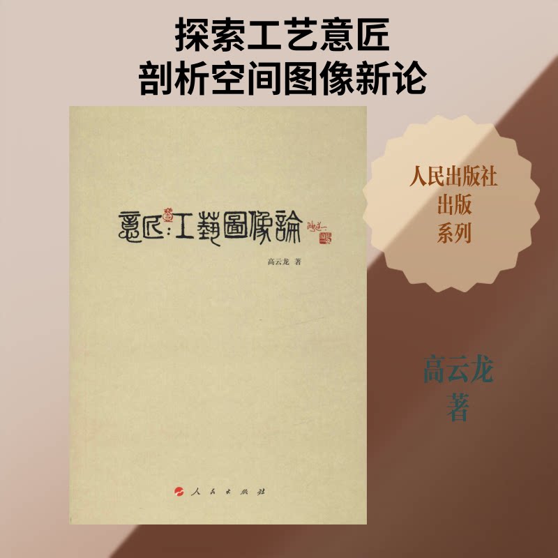 【正版图书】意匠工艺图像论高云龙著人民出版社
