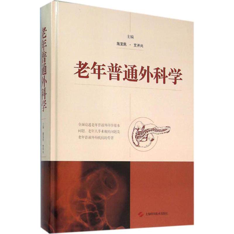 【正版书籍】老年普通外科学施宝民艾开兴上海科学技术出版社9787547827185