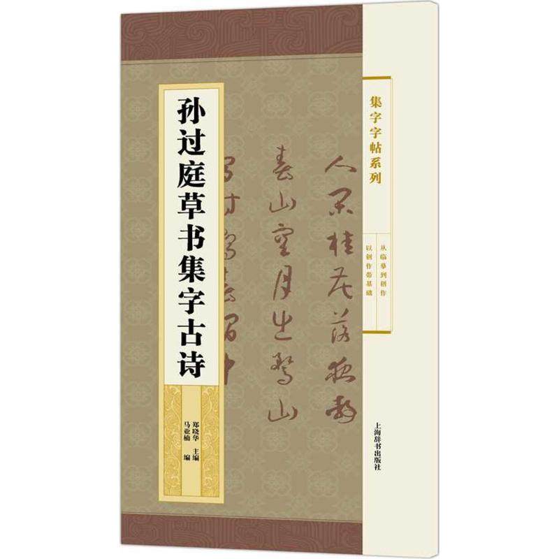 【保正版】集字字帖系列孙过庭草书集字古诗郑晓华马亚楠著上海辞书出版社9787532647071