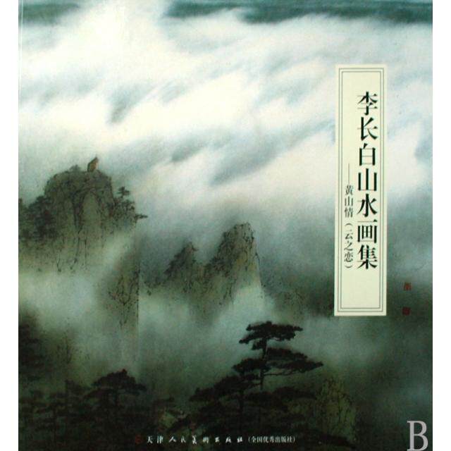 【保正版】李长白山水画集黄山情李长白绘天津人民美术出版社9787530538166