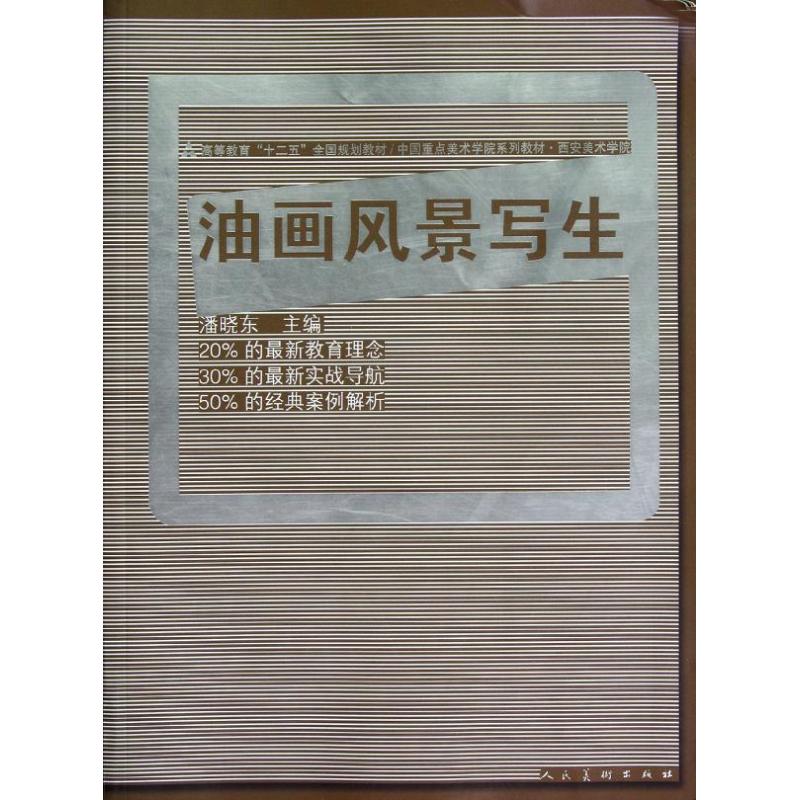 【正版图书】中国重点美术学院系列教材西安美术学院油画风景写生潘晓东潘晓东编人民美术出版社9787102058993
