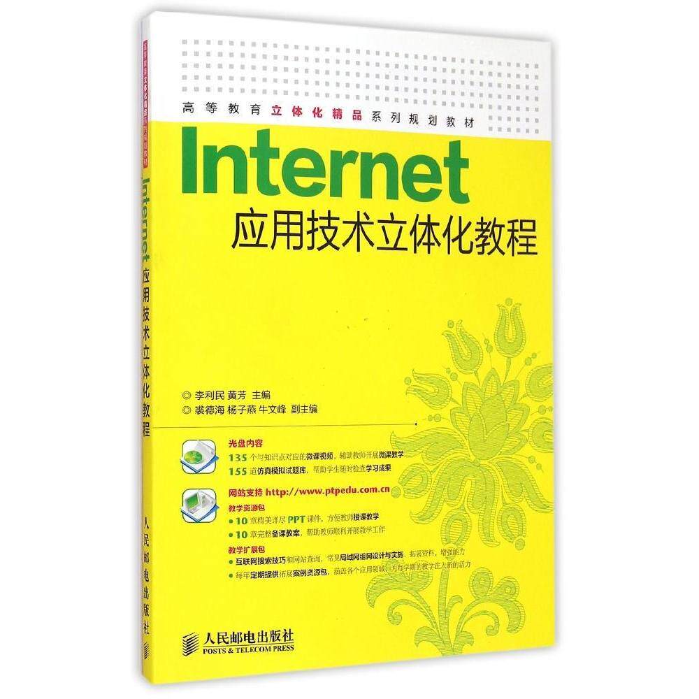 【正版书籍】Internet应用技术立体化教程李利民黄芳著人民邮电出版社9787115375186