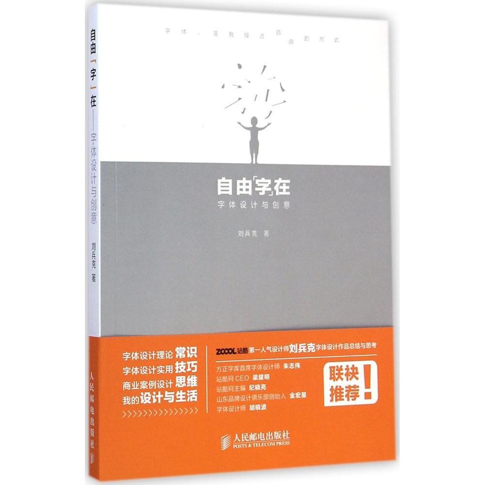【正版图书】自由字在字体设计与创意刘兵克人民邮电出版社9787115376329