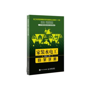 【正版书籍】家装水电工自学手册蔡杏山人民邮电出版社9787115508386