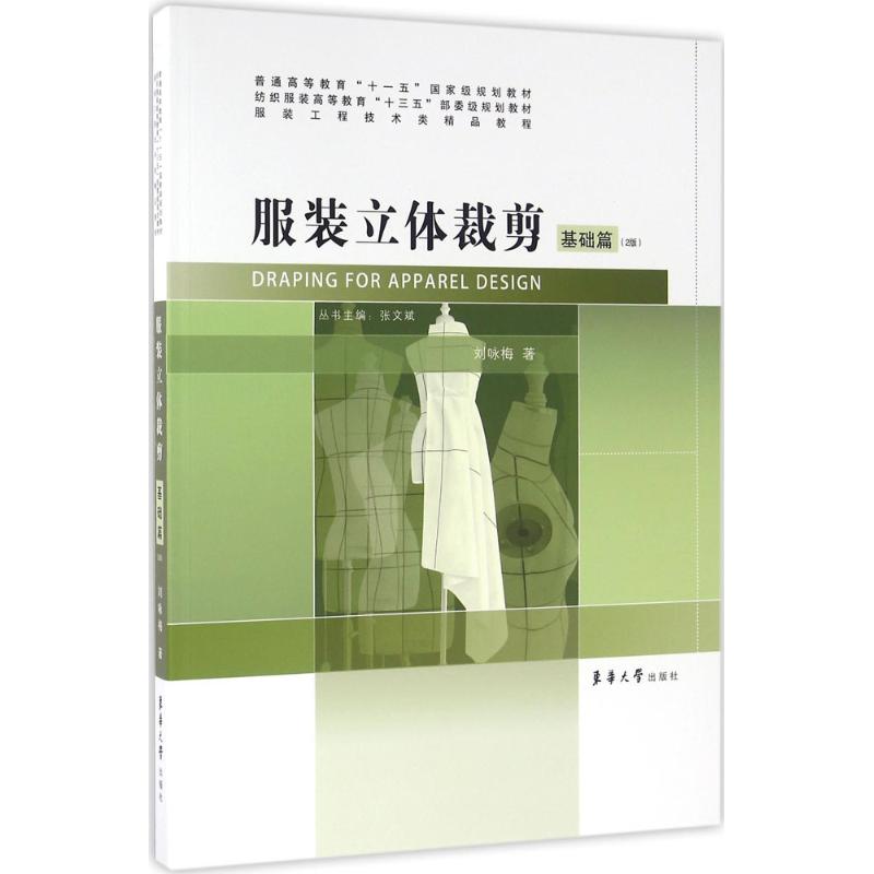 【正版书籍】立体裁剪基础篇刘咏梅著张文斌东华大学出版社9787566910776